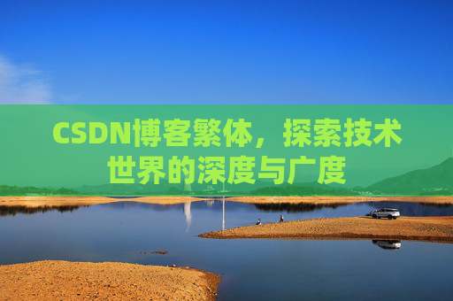 CSDN博客繁体，探索技术世界的深度与广度