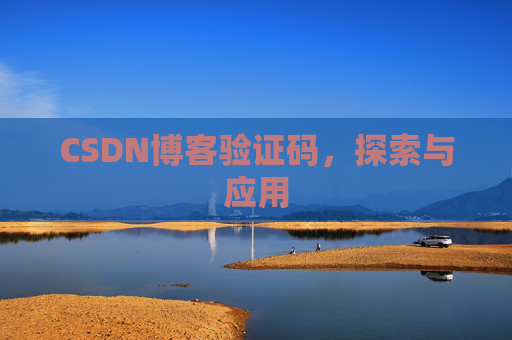 CSDN博客验证码，探索与应用