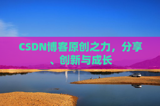 CSDN博客原创之力，分享、创新与成长