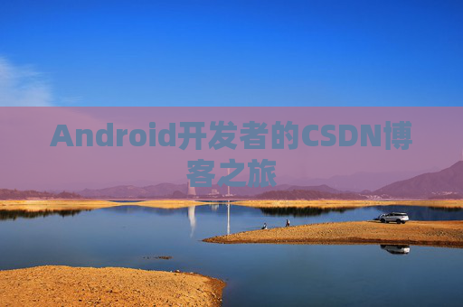 Android开发者的CSDN博客之旅